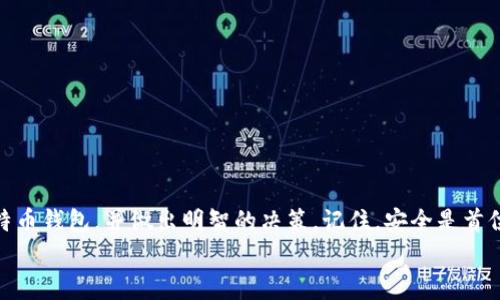 
关于比特币钱包的终极指南：如何选择和存储你的比特币

比特币钱包, 比特币存储, 数字货币安全, 比特币购买/guanjianci

### 内容主体大纲

1. 引言
   - 什么是比特币钱包？
   - 为何需要一个比特币钱包？

2. 比特币钱包的种类
   - 热钱包与冷钱包
   - 硬件钱包
   - 软件钱包
   - 网络钱包
   - 移动钱包

3. 选择比特币钱包的要素
   - 安全性
   - 易用性
   - 兼容性
   - 备份和恢复选项

4. 如何安全存储比特币？
   - 保护私钥
   - 设置双重身份验证
   - 定期备份钱包

5. 主流比特币钱包推荐
   - Ledger Nano S
   - Trezor
   - Electrum
   - Exodus

6. 如何获取比特币？
   - 交易所购买
   - 挖矿
   - 接受支付

7. 比特币钱包的常见问题
   - 如何恢复丢失的钱包？
   - 钱包被黑客攻击怎么办？
   - 有哪些法律风险？

8. 结论
   - 选择合适的比特币钱包能保护你的资产
   
### 详细内容

#### 引言

比特币作为一种新兴的数字货币，近年来受到了全球投资者的广泛关注。随着比特币的普及，如何安全存储这些虚拟资产也成为了大家必须面对的问题。而比特币钱包便是解决这一问题的关键工具。比特币钱包不仅仅是一个存储比特币的地方，它也是一个管理和交易比特币的重要工具：

在本文中，我们将讨论比特币钱包的种类、选择要素、以及如何安全地存储比特币等多个方面，帮助你更好地理解比特币钱包并做出明智的选择。

#### 比特币钱包的种类

比特币钱包主要分为五种类型：热钱包、冷钱包、硬件钱包、软件钱包和网络钱包。不同类型的钱包有不同的用途和安全级别：

热钱包与冷钱包
热钱包是指连接互联网的钱包，通常用于日常小额交易，方便快捷，但安全性较低。冷钱包是指未连接互联网的钱包，提供了更高的安全性，通常用于大额储存。

硬件钱包
硬件钱包是一种专用的物理设备，用于存储比特币私钥。由于它们离线存储，大大减少了被黑客攻击的风险。一些著名的硬件钱包品牌包括Ledger和Trezor。

软件钱包
软件钱包可以在电脑或手机上下载，包含桌面钱包和移动钱包。桌面钱包通常安全性较高，但移动钱包使用起来更方便。

网络钱包
网络钱包则是通过浏览器访问的钱包，通常由第三方提供服务，方便使用但相对不够安全。

移动钱包
移动钱包专为智能手机开发，适合随时随地进行交易。它具有便捷的特点，但安全性依赖于手机的安全性。

#### 选择比特币钱包的要素

在选择比特币钱包时，有几个重要的要素需要考虑：

安全性
安全性是选择钱包的首要考虑因素。借助二次身份验证、冷存储等措施，可以提高比特币的安全。

易用性
钱包的用户界面是否友好、使用是否便捷也很重要，特别是对初学者来说，这直接影响了用户体验。

兼容性
确保钱包能够兼容多种设备和操作系统，以便灵活管理比特币。

备份和恢复选项
一个好的钱包应该提供备份和恢复的选项，以防止意外数据丢失。

#### 如何安全存储比特币？

保护比特币的安全不仅依赖于选择一个好的钱包，还需要采取其他的安全措施：

保护私钥
私钥是你唯一能控制比特币的凭证，切忌与他人分享，卸载钱包前一定要妥善保管。

设置双重身份验证
无论使用何种钱包，启用双重身份验证都是提升账户安全的重要措施。

定期备份钱包
确保定期备份钱包文件，并把备份存储在安全的地方，这对于避免数据丢失尤为关键。

#### 主流比特币钱包推荐

以下是一些受欢迎的比特币钱包，每个都有独特的优势：

Ledger Nano S
Ledger Nano S是一款硬件钱包，以其高安全性和易用性闻名，非常适合大额投资用户。

Trezor
Trezor是另一款优秀的硬件钱包，在安全性、功能性方面表现出色。

Electrum
Electrum是一款轻量级软件钱包，适合高频交易用户，且支持多个操作系统。

Exodus
Exodus是一款用户友好的软件钱包，具有很好的界面和多种资产管理功能。

#### 如何获取比特币？

获得比特币的方法主要有以下几种：

交易所购买
通过可信赖的交易所进行购买是最常见的方式。在选择交易所时要注意其安全性和交易费用。

挖矿
挖矿需要一定的技术基础和设备投入，对于普通用户来说，这并不是最容易的方式。

接受支付
个人或企业可以通过提供商品或服务接受比特币支付，这为日常交易提供了便利。

#### 比特币钱包的常见问题

如何恢复丢失的钱包？
如果你的比特币钱包丢失，通常可以通过提前设置的备份恢复。大多数钱包都提供恢复助记词。如果未备份，恢复可能非常困难。

钱包被黑客攻击怎么办？
如果钱包被黑客攻击，需立即更改关联的所有账户密码，通知交易平台，并追踪资金去向。防范措施包括多重验证等。

有哪些法律风险？
比特币在一些国家是被禁止或限制的，持有及使用前应了解法律风险，以免造成财产损失或法律责任。

#### 结论

比特币钱包是数字货币交易不可或缺的部分，选择合适的钱包能有效保护你的资产。本文希望能够帮助你更好地了解比特币钱包，并做出明智的决策。记住，安全是首位，务必妥善管理你的比特币。

以上内容为框架和详细说明草案，如需进一步深入某个章节或修改，可继续进行调整。