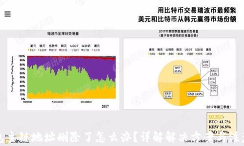 
TP钱包主链地址删除了怎么办？详解解决方案与注意事项