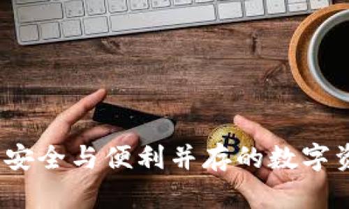 央视TP钱包：安全与便利并存的数字资产管理工具