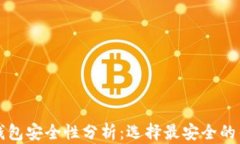 比特币钱包安全性分析：选择最安全的钱包指南