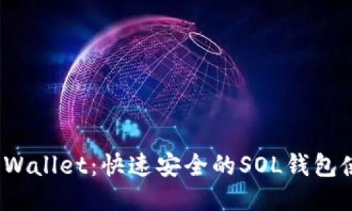 TP Sol Wallet：快速安全的SOL钱包使用指南