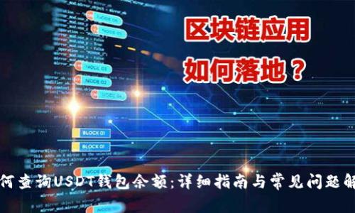 如何查询USDT钱包余额：详细指南与常见问题解答