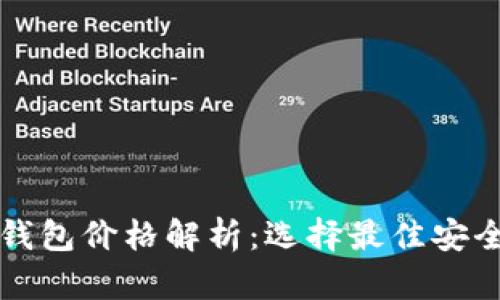 比特币冷钱包价格解析：选择最佳安全存储方案