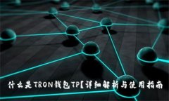 什么是TRON钱包TP？详细解析与使用指南