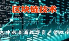 TP钱包中的自有数字资产管理全攻略