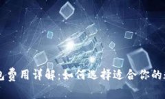 2023年Token钱包费用详解：如何选择适合你的数字