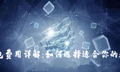 2023年Token钱包费用详解：如何选择适合你的数字资产管理方案