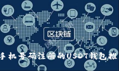 2023年无需手机号码注册的USDT钱包推荐与使用指南