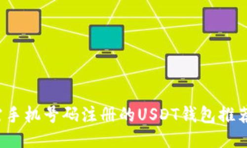 2023年无需手机号码注册的USDT钱包推荐与使用指南