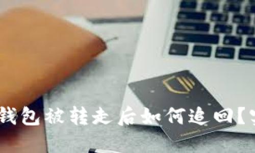 USDT在钱包被转走后如何追回？实用指南