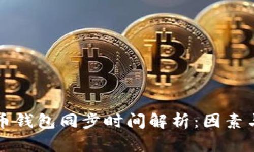 比特币钱包同步时间解析：因素与技巧