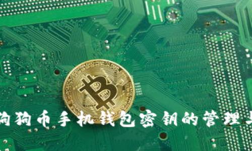 深入了解狗狗币手机钱包密钥的管理与安全策略