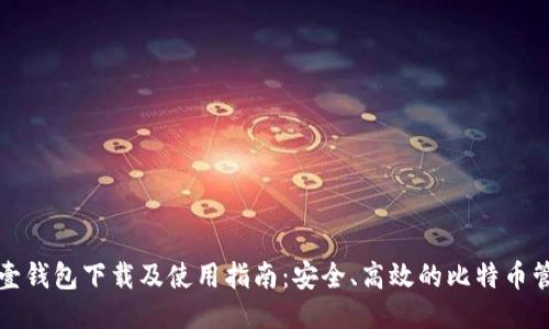 比特币壹钱包下载及使用指南：安全、高效的比特币管理工具