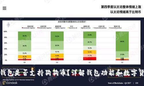 及标签

小狐狸钱包是否支持狗狗币？详解钱包功能和数字货币选择