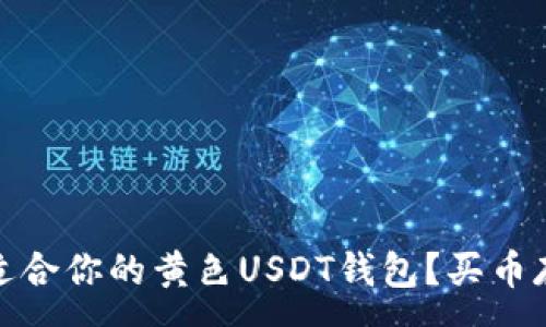 :
如何选择适合你的黄色USDT钱包？买币存币全攻略