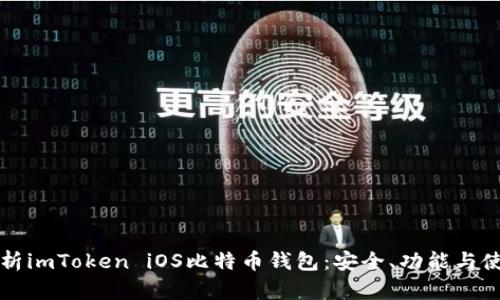 全面解析imToken iOS比特币钱包：安全、功能与使用指南