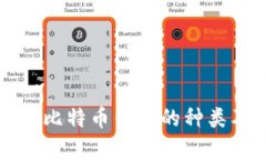 全面解析比特币钱包的种