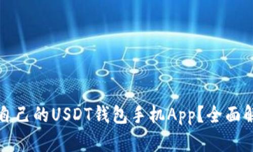 如何选择适合自己的USDT钱包手机App？全面解析与实用指南