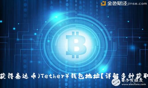 如何获得泰达币（Tether）钱包地址？详解多种获取方式