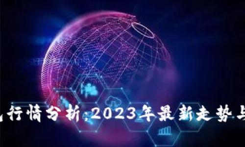  SOL币钱包行情分析：2023年最新走势与投资策略 