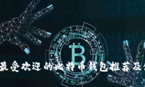 2023年最受欢迎的比特币钱包推荐及使用分析