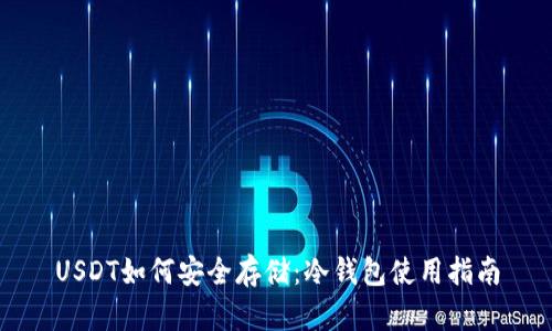 USDT如何安全存储：冷钱包使用指南