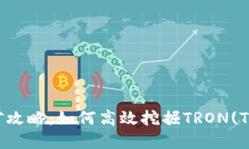 TRX钱包挖矿攻略：如何高效挖掘TRON(TRX)数字货币