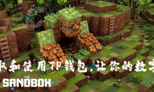 如何免费获取和使用TP钱包，让你的数字资产更安全