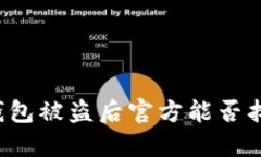 以太坊钱包被盗后官方能