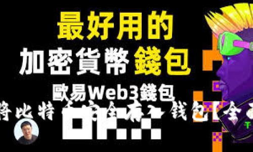 如何将比特币安全存入钱包？全面指南