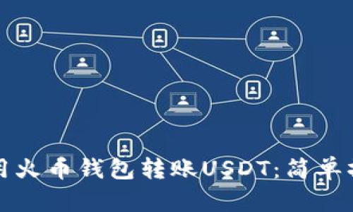 如何使用火币钱包转账USDT：简单操作指南