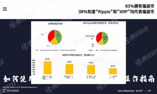 如何使用火币钱包转账USDT：简单操作指南