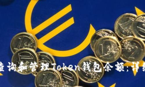 如何查询和管理Token钱包余额：详细指南