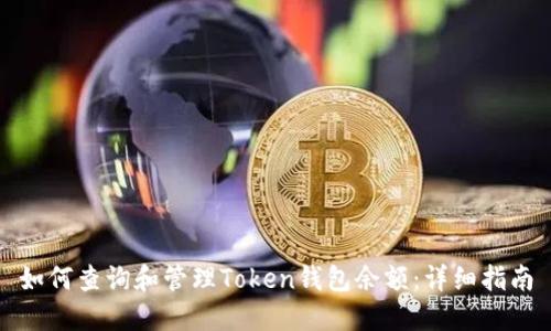 如何查询和管理Token钱包余额：详细指南