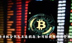 比特币现金钱包互通指南