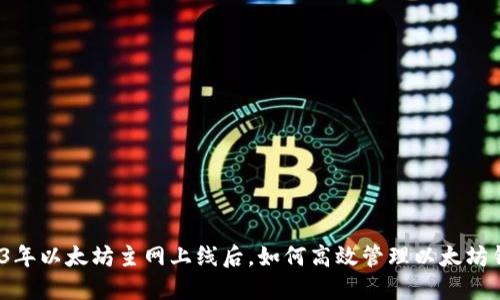 2023年以太坊主网上线后，如何高效管理以太坊钱包？