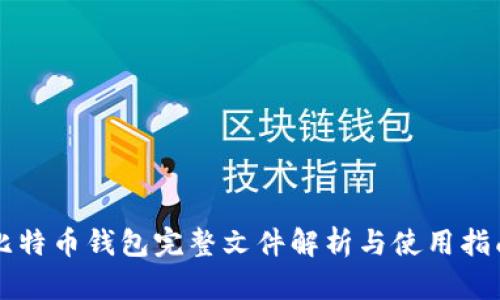 比特币钱包完整文件解析与使用指南