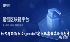 如何将狗狗币（Dogecoin）安