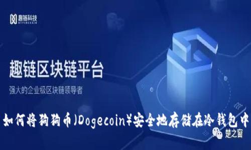 如何将狗狗币（Dogecoin）安全地存储在冷钱包中