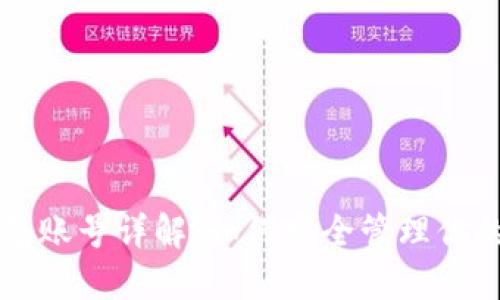 以太坊钱包账号详解：如何安全管理你的数字资产