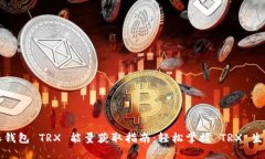 比特派钱包 TRX 能量获取指