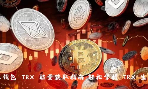 比特派钱包 TRX 能量获取指南：轻松掌握 TRX 生态系统