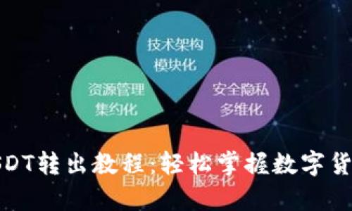 夸克钱包USDT转出教程：轻松掌握数字货币提现技巧