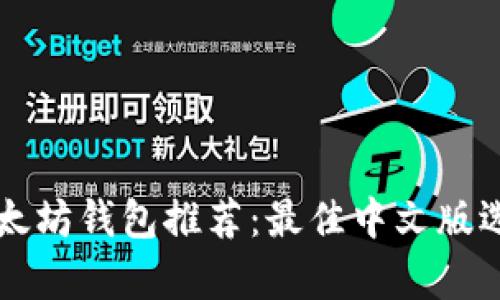 国外以太坊钱包推荐：最佳中文版选项解析