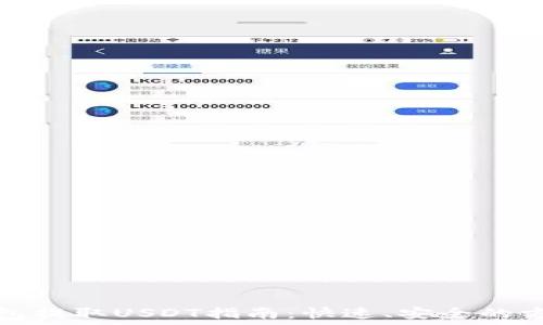   
以太钱包提取USDT指南：快速、安全的方法详解
