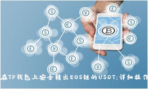 如何在TP钱包上安全转出EOS链的USDT：详细操作指南