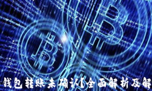 
比特币钱包转账未确认？全面解析及解决方案