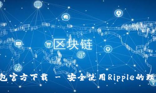 XRP钱包官方下载 - 安全使用Ripple的理想之选