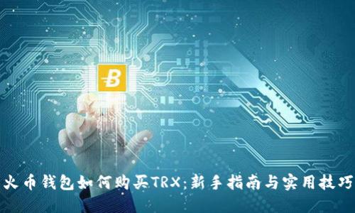 火币钱包如何购买TRX：新手指南与实用技巧