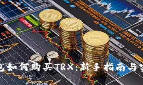 火币钱包如何购买TRX：新手指南与实用技巧